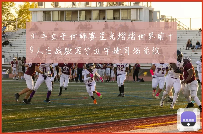 汇丰女子世锦赛星光熠熠世界前十9人出战殷若宁刘宇婕同场竞技