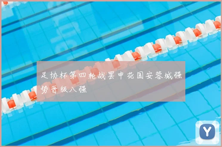 足协杯第四轮战罢申花国安蓉城强势晋级八强