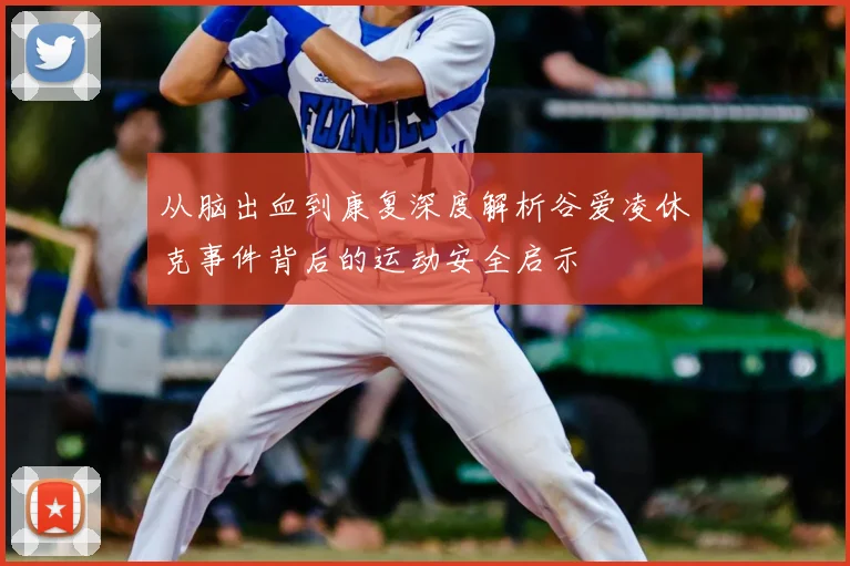 从脑出血到康复深度解析谷爱凌休克事件背后的运动安全启示