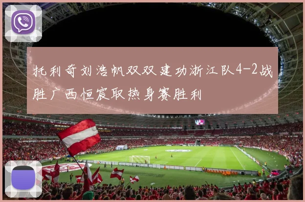 托利奇刘浩帆双双建功浙江队4-2战胜广西恒宸取热身赛胜利