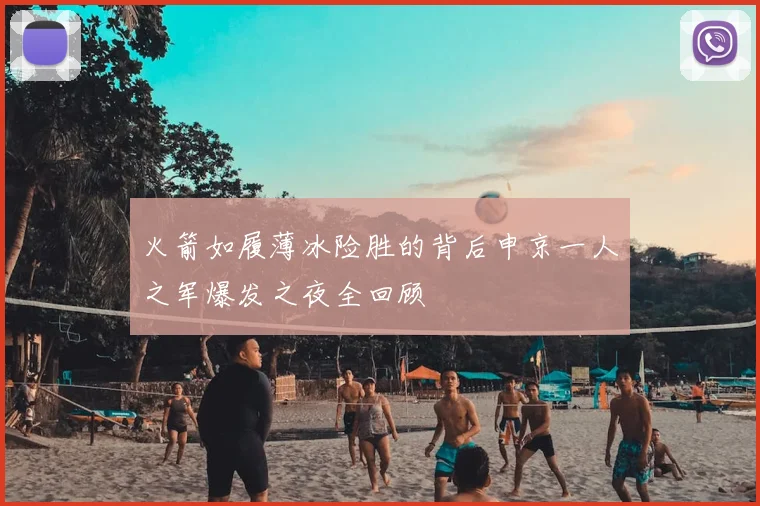 火箭如履薄冰险胜的背后申京一人之军爆发之夜全回顾