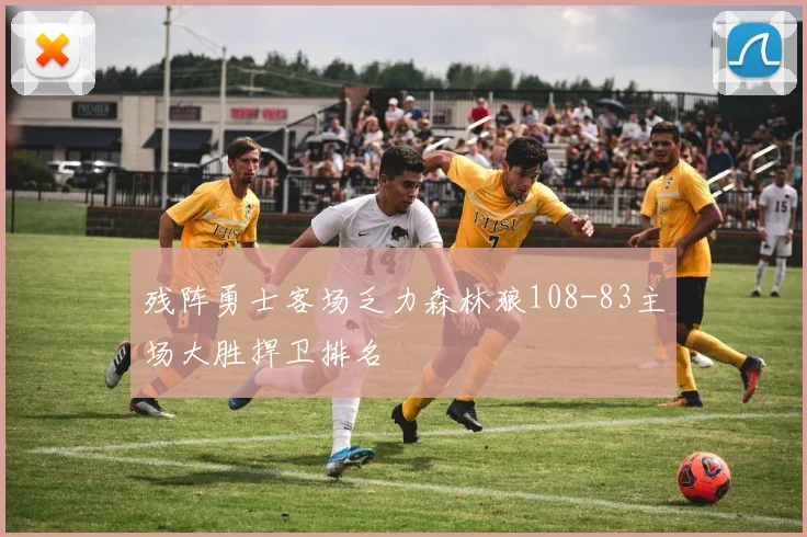 残阵勇士客场乏力森林狼108-83主场大胜捍卫排名