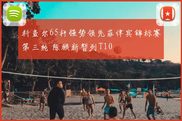 科查尔65杆强势领先菲律宾锦标赛第三轮 陈顾新暂列T10