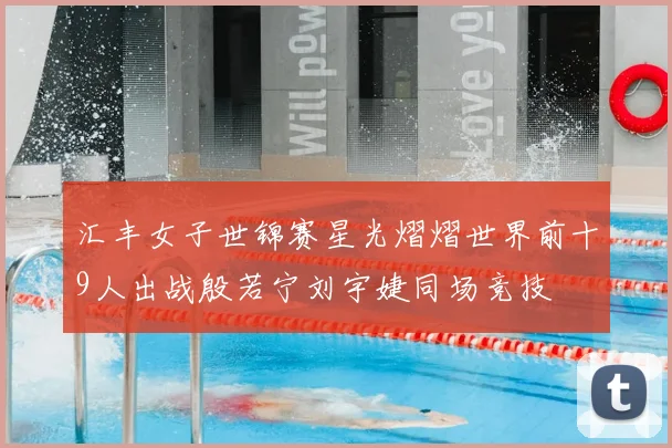 汇丰女子世锦赛星光熠熠世界前十9人出战殷若宁刘宇婕同场竞技
